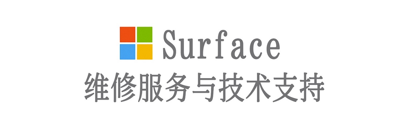 三亚surface产品维修服务中心